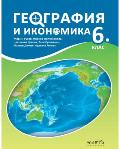 География и икономика 6. клас. Учебна програма 2023/2024 (Архимед) - Марин Русев - 1