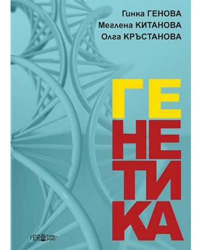 Генетика