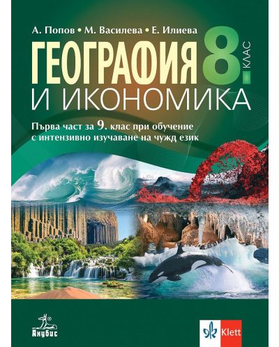 География и икономика за 8. клас: Първа част за 9. клас при обучение с интензивно изучаване на чужд език. Учебна програма 2024/2025 (Анубис) - 1