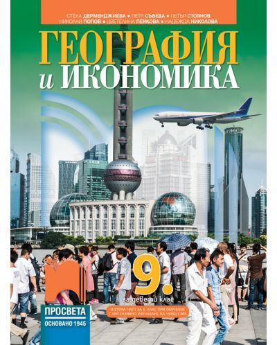 География и икономика за 9. клас: Втора част за 9. клас при обучение с интензивно изучаване на чужд език. Учебна програма 2023 - Стела Дерменджиева (Просвета)