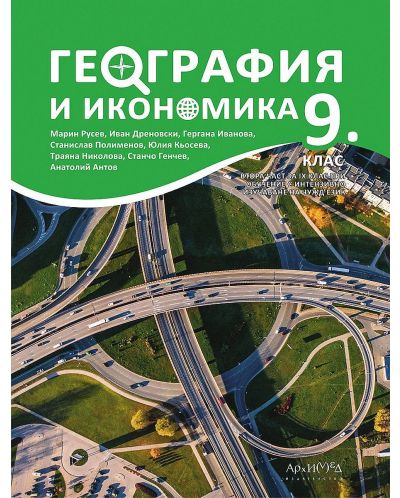 География и икономика за 9. клас: Втора част за 9. клас при обучение с интензивно изучаване на чужд език. Учебна програма 2023 (Архимед)