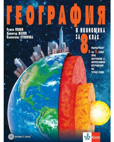 География и икономика за 8. клас: Първа част за 9. клас при обучение с интензивно изучаване на чужд език. Учебна програма 2023 (Булвест-2000)