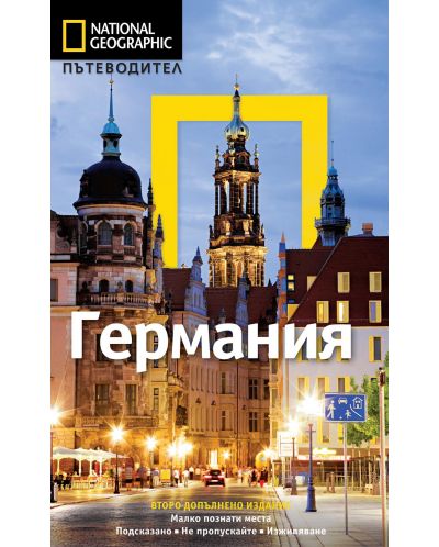 Германия: Пътеводител National Geographic - 1