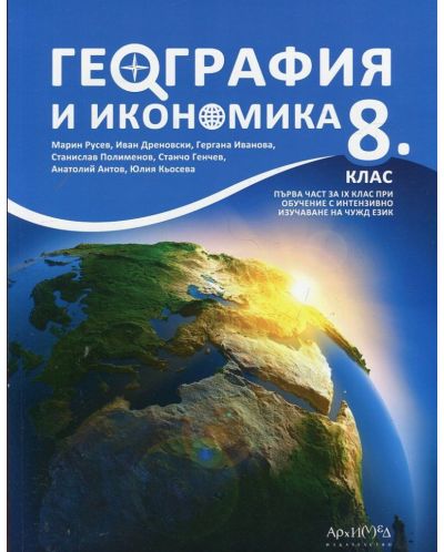 География и икономика за 8. клас: Първа част за 9. клас при обучение с интензивно изучаване на чужд език. Учебна програма 2023 (Архимед)