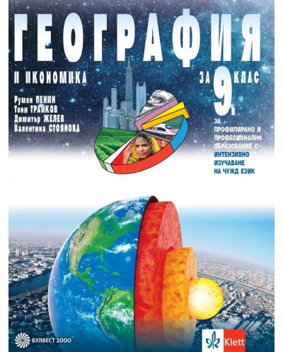 География и икономика за 9. клас за профилирано и професионално образование с интензивно изучаване на чужд език. Учебна програма 2023 (Булвест-2000)