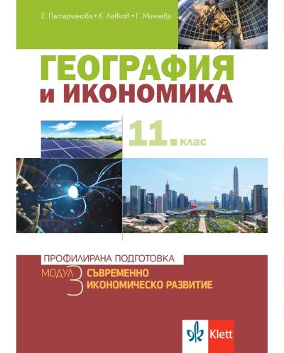 География и икономика за 11. клас. Профилирана подготовка – модул 3: Съвременно икономическо развитие. Учебна програма 2025/2026 (Клет България)