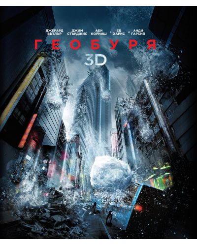 Геобуря 3D (Blu-ray) - 1