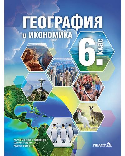 География и икономика за 6. клас. Учебна програма 2025/2026 - Милка Мандова-Русинчовска (Педагог 6)