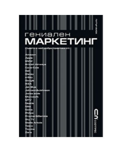 Гениален Маркетинг (твърди корици)
