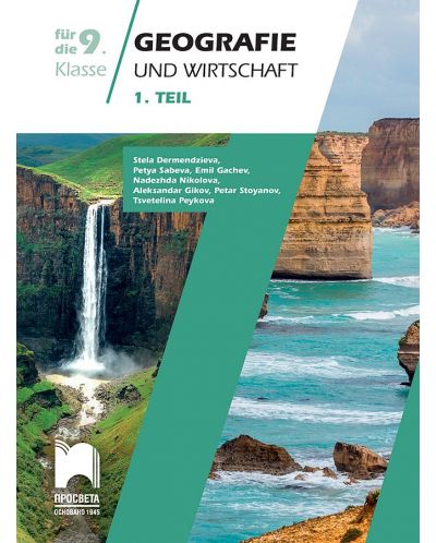 Geografie und Wirtschaft, 1. Teil. Учебно помагало по география и икономика за 9. клас на немски език. Учебна програма 2023 (Просвета)