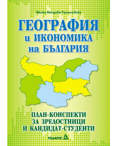 География и икономика на България. План-конспекти за зрелостници и кандидат-студенти  - 1