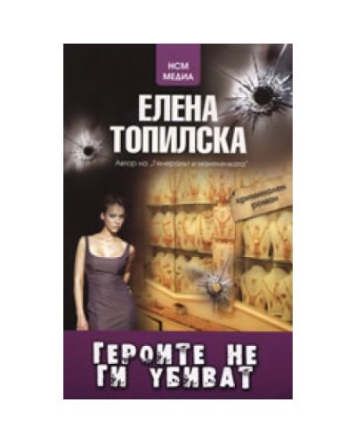 Героите не ги убиват