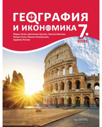 География и икономика за 7. клас. Учебна програма 2023 (Архимед)