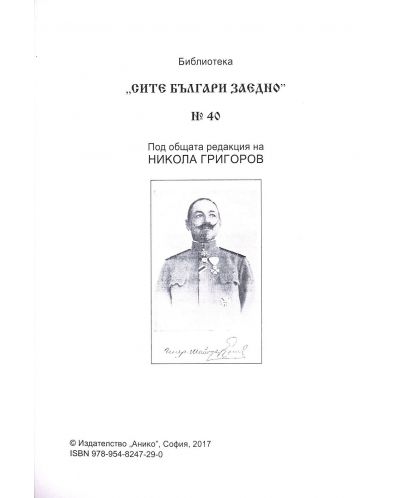 Генерал - лейтенант Иван Колев - 3