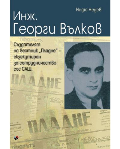 Инж. Георги Вълков, създателят на вестник "Пладне" – екзекутиран за сътрудничество със САЩ - 1