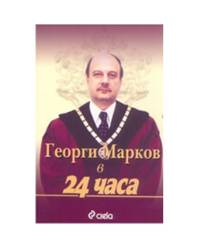 Георги Марков в 24 часа
