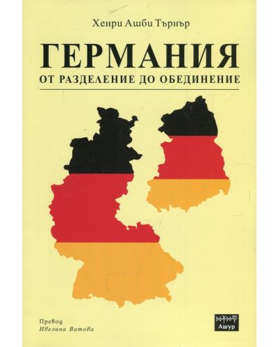 Германия от разделение до обединение - 1