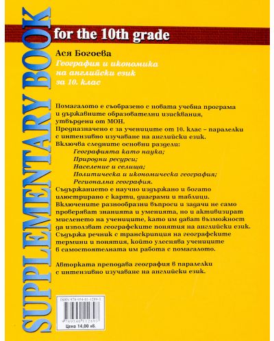 География и икономика - 10. клас (Geography and Economics for the 10th Grade)-1 - 2