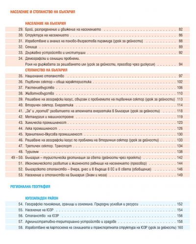 География и икономика за 10. клас. Учебна програма 2023 (Педагог) - 3