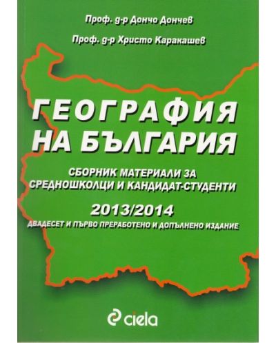 География на България - Сборник материали за средношколци и кандидат-студенти 2013/2014 - 1