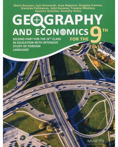 Geography and economics for 9th grade, Part 2: For intensive study of foreign language. Учебна програма 2023/2024 (Архимед) - 1