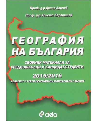 География на България. Сборник материали за средношколци и кандидат-студенти 2015/2016 - 1