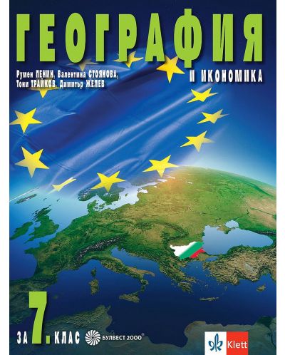 География и икономика за 7. клас. Учебна програма 2023 - Румен Пенин (Булвест)