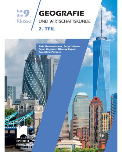 Geografie und Wirtschaftskunde für die 9. Klasse, 2 Teil / Учебно помагало по география и икономика за 9. клас, част 2. Учебна програма 2023 (Просвета)
