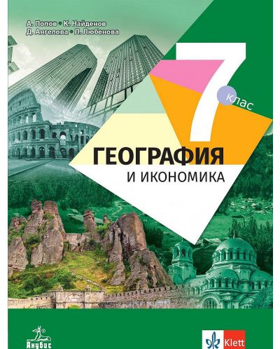 География и икономика за 7. клас. Учебна програма 2023/2024 - Антон Попов (Анубис) - 1