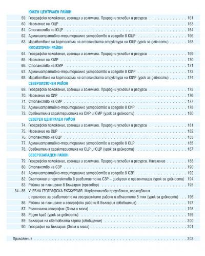 География и икономика за 10. клас. Учебна програма 2023 (Педагог) - 4