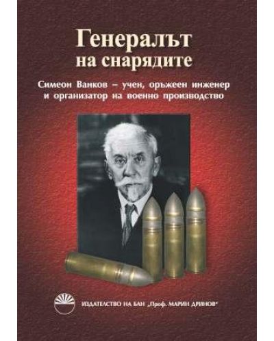 Генералът на снарядите: Симеон Ванков - учен, оръжеен инженер и организатор на военно производство - 1