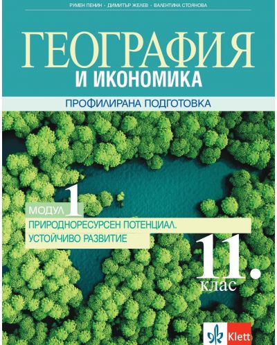 География и икономика за 11. клас. Профилирана подготовка – модул 1: Природоресурсен потенциал. Устойчиво развитие. Учебна програма 2025/2026 (Клет България)