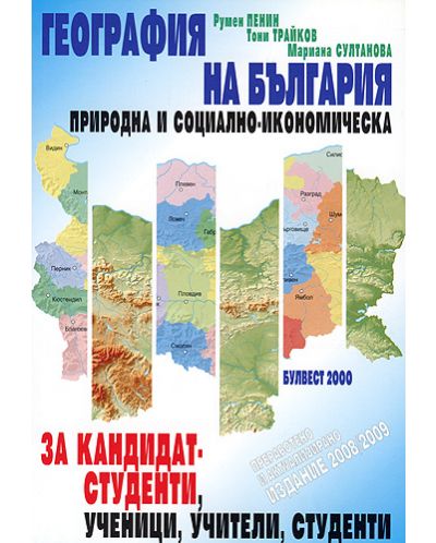 География на България – Природна и социално-икономическа за кандидат-студенти, ученици, учители - 1