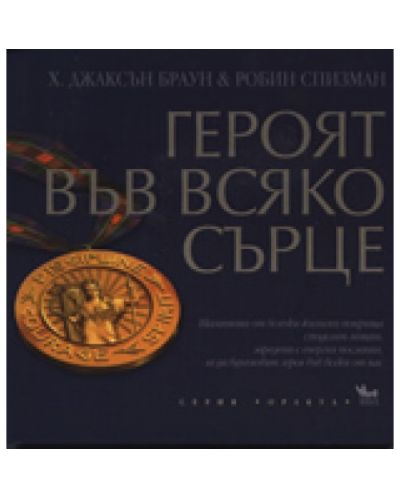Героят във всяко сърце