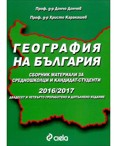 География на България. Сборник материали за средношколци и кандидат-студенти 2016/2017 - 1