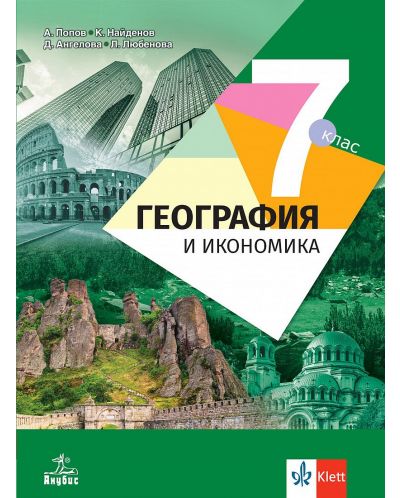 География и икономика за 7. клас. Учебна програма 2024/2025 - Антон Попов (Анубис) - 1
