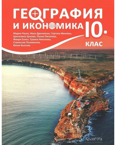 География и икономика за 10. клас. Учебна програма 2023 (Архимед)