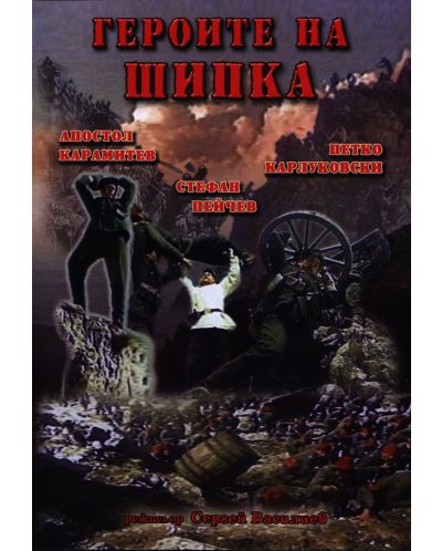Героите на Шипка (DVD) - 1