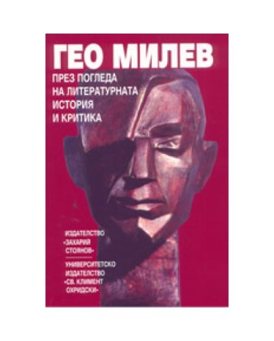 Гео Милев през погледа на литературната история и критика