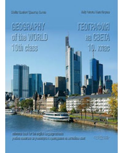 География на света на английски език - 10. клас (Geography of the World 10th class) - 1