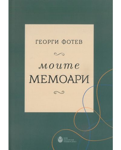 Георги Фотев: Моите мемоари - 1