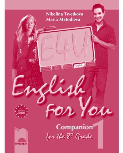 English for You 1. Английски език за интензивно изучаване - 8. клас (работна тетрадка) - 1
