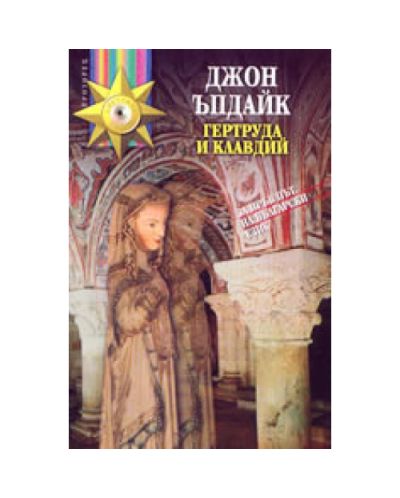 Гертруда и Клавдий