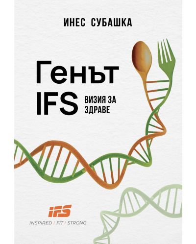 Генът IFS: Визия за здраве (Инспайърд Фит Стронг) - 1