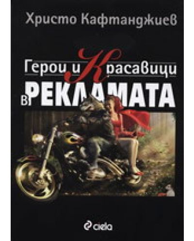 Герои и красавици в рекламата