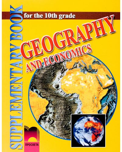 География и икономика - 10. клас (Geography and Economics for the 10th Grade) - 1