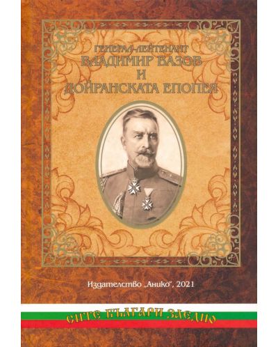 Генерал-лейтенант Владимир Вазов и Дойранската епопея - 1