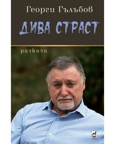 Дива страст