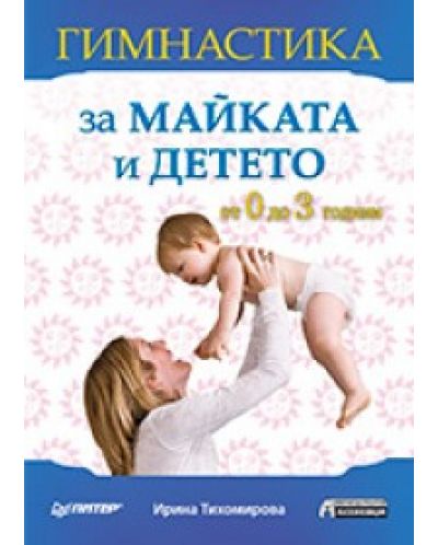 Гимнастика за майката и детето: от 0 до 3 години - 1