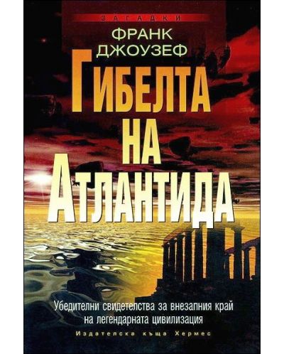 Гибелта на Атлантида